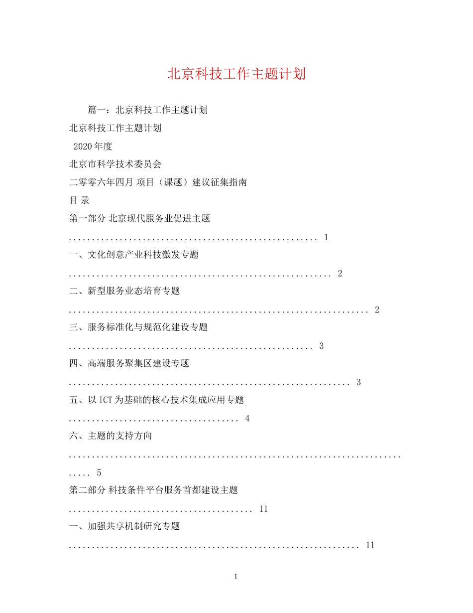 北京科技工作主题计划_第1页