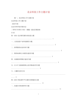 北京科技工作主题计划