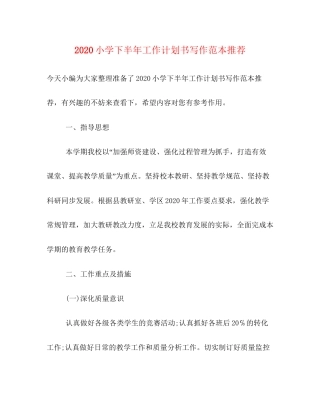 小学下半年工作计划书写作范本推荐