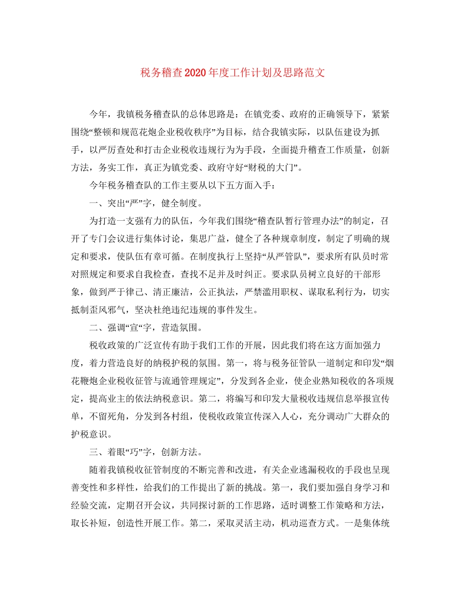 税务稽查年度工作计划及思路范文_第1页