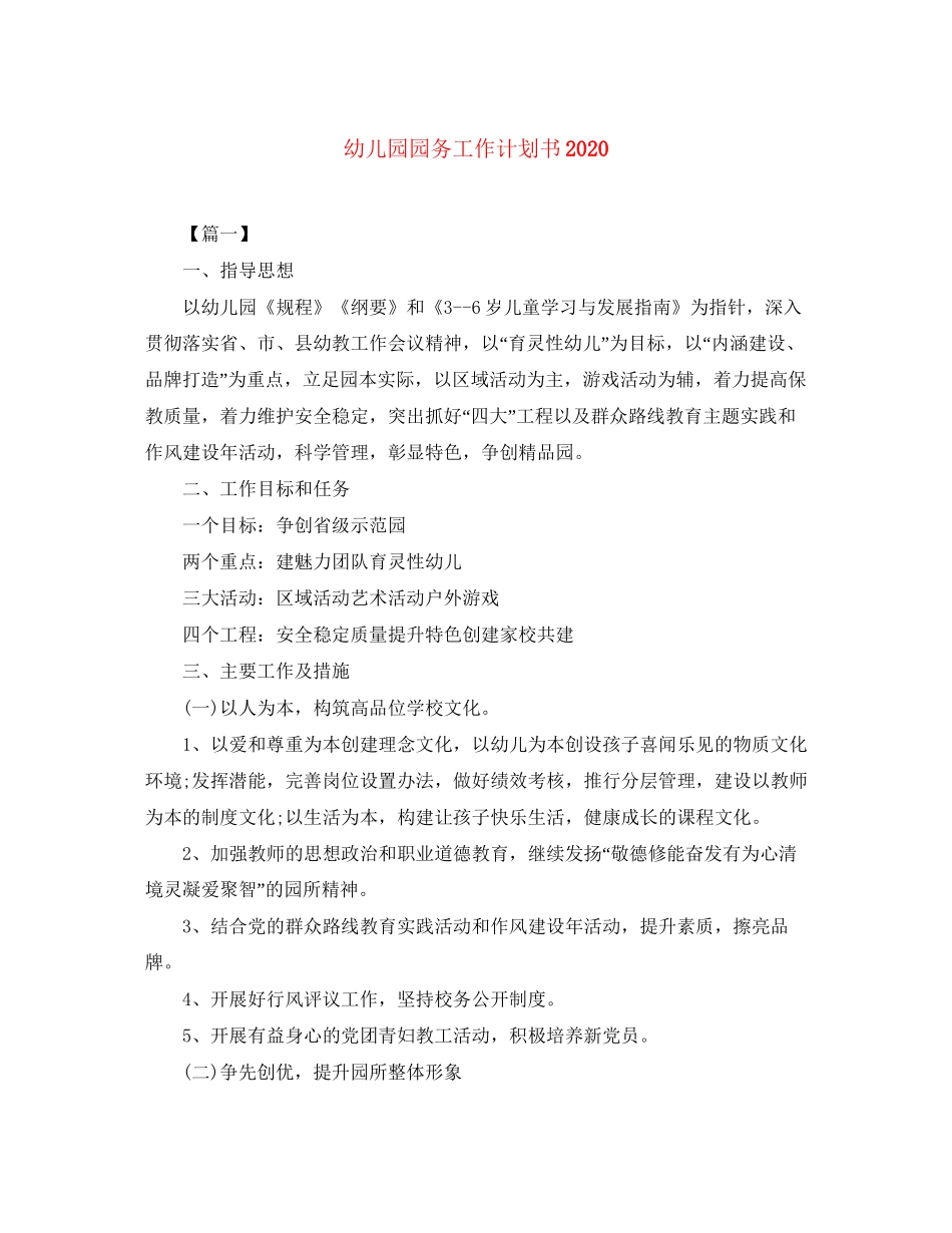 幼儿园园务工作计划书2_第1页