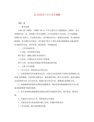 幼儿园园务工作计划书2
