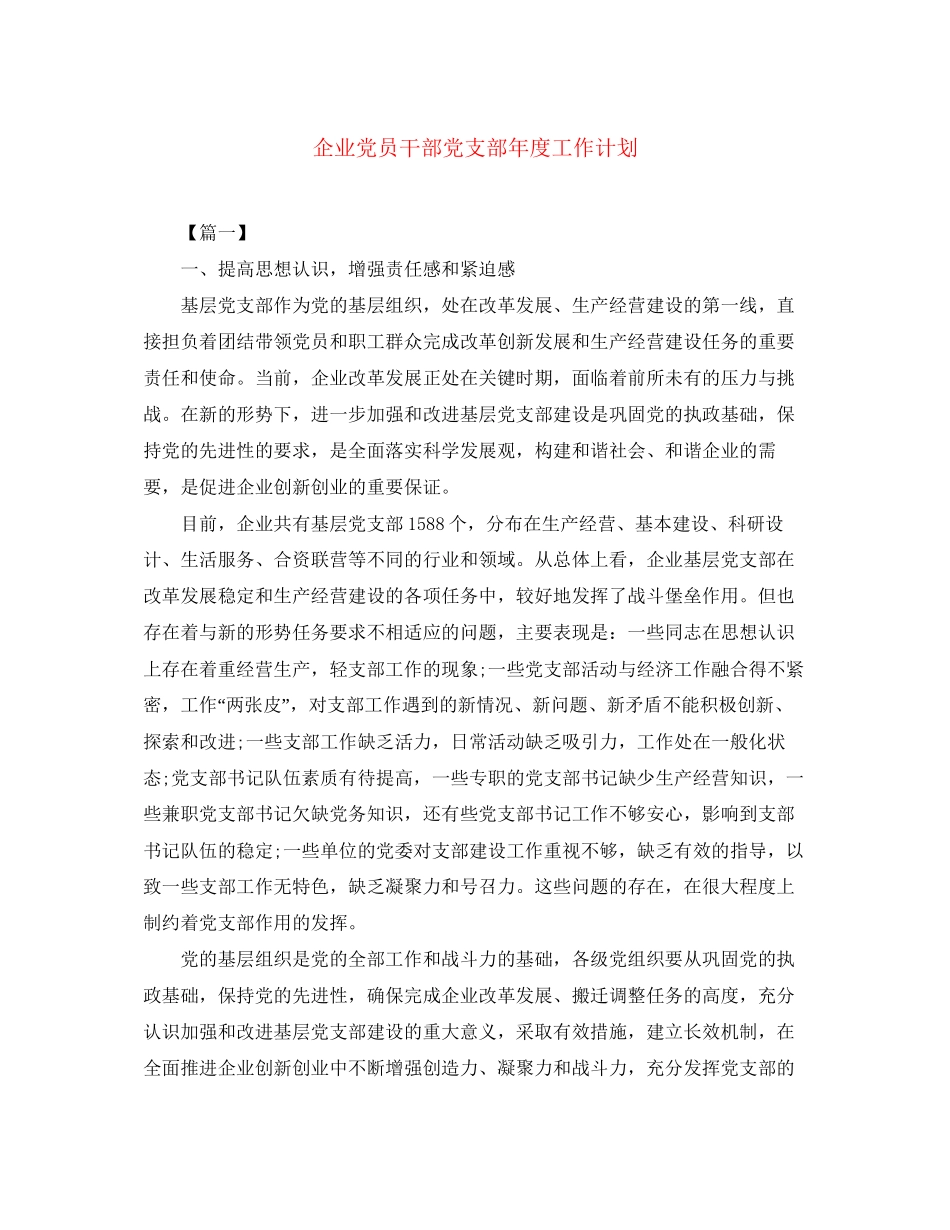 企业党员干部党支部年度工作计划_第1页