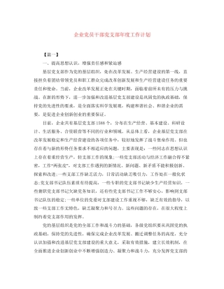 企业党员干部党支部年度工作计划