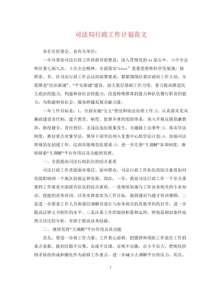 司法局行政工作计划范文