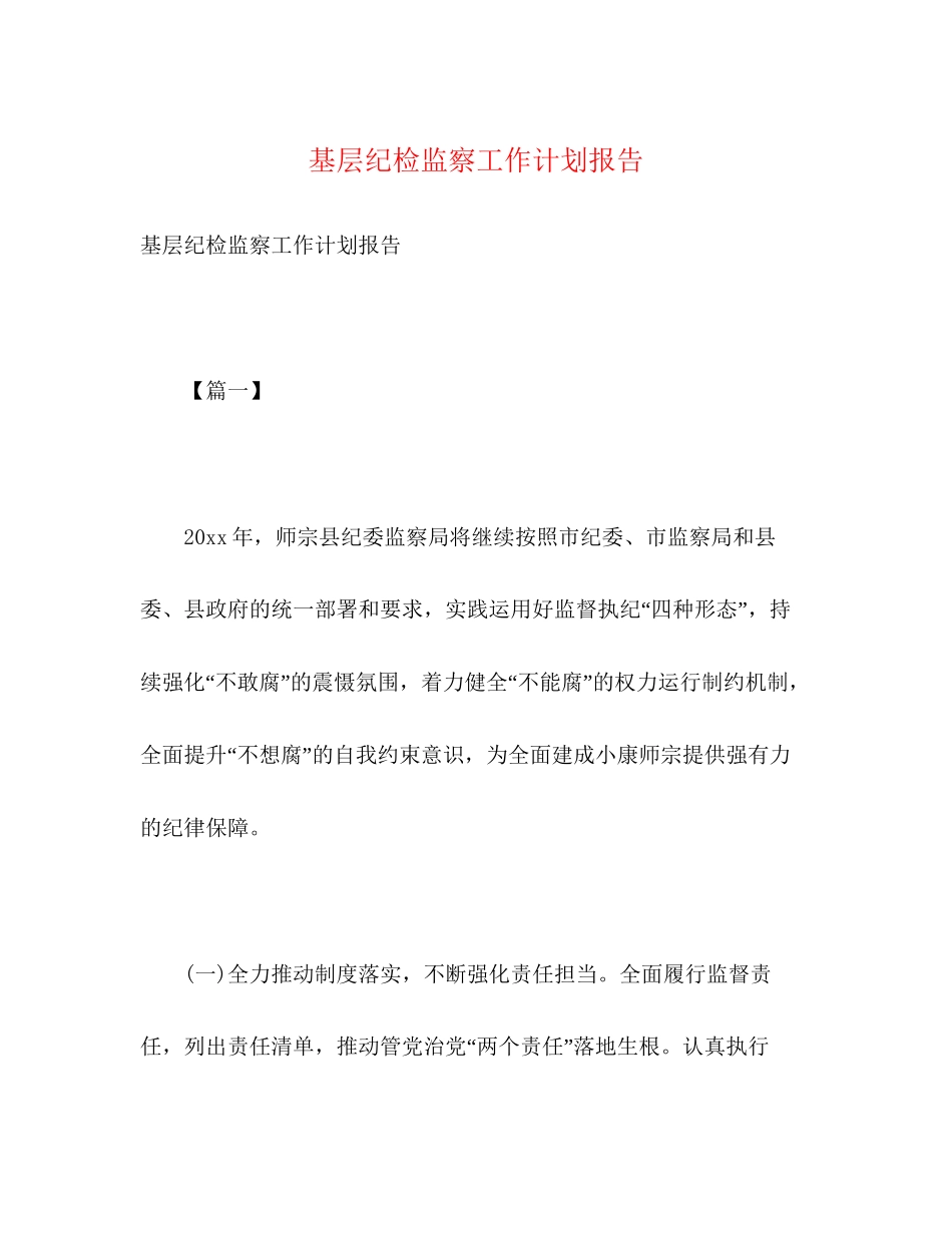 基层纪检监察工作计划报告2)_第1页