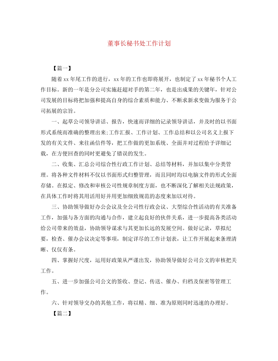 董事长秘书处工作计划_第1页