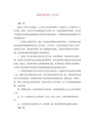 董事长秘书处工作计划