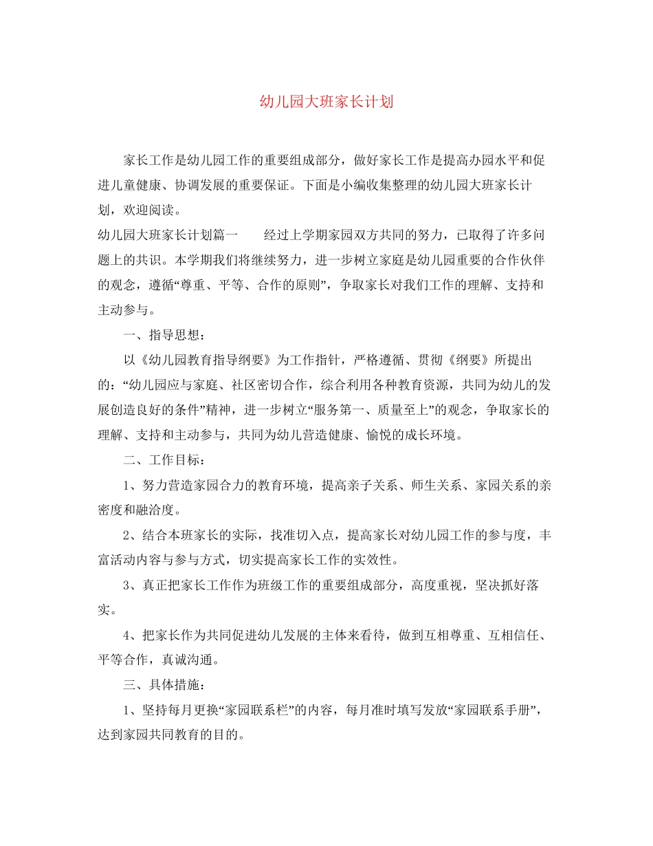 幼儿园大班家长计划_第1页