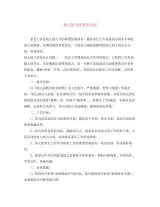 幼儿园大班家长计划