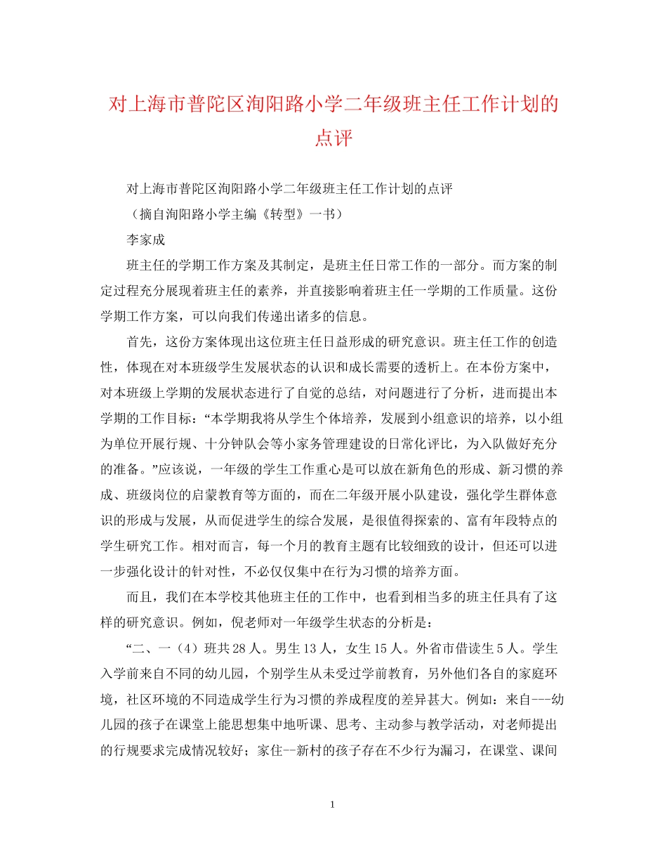 对上海市普陀区洵阳路小学二年级班主任工作计划的点评_第1页