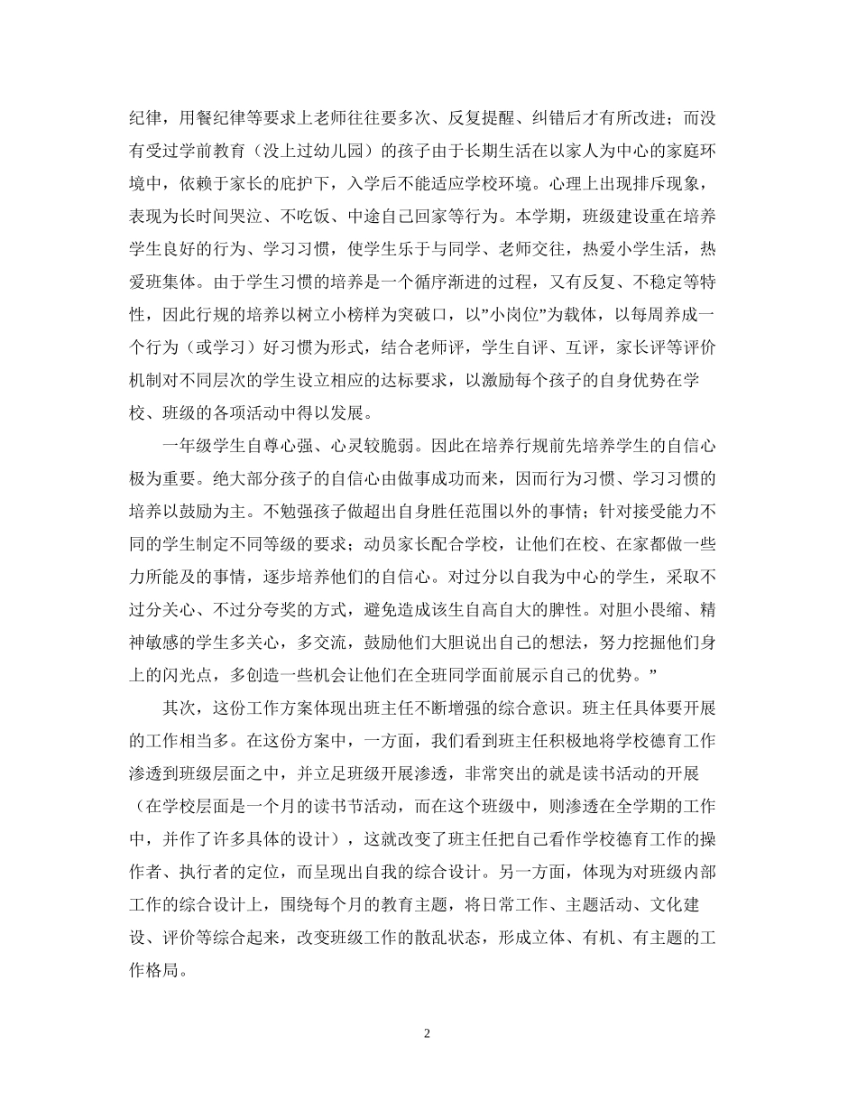 对上海市普陀区洵阳路小学二年级班主任工作计划的点评_第2页