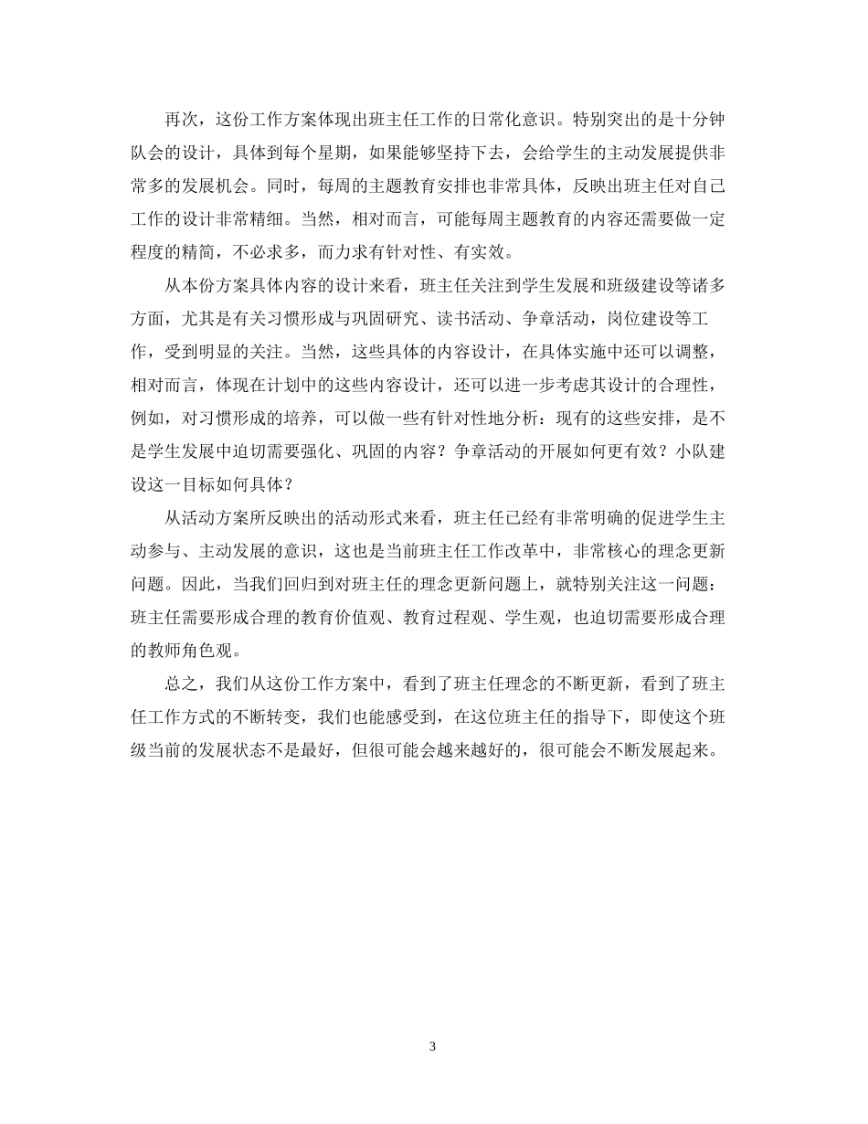 对上海市普陀区洵阳路小学二年级班主任工作计划的点评_第3页