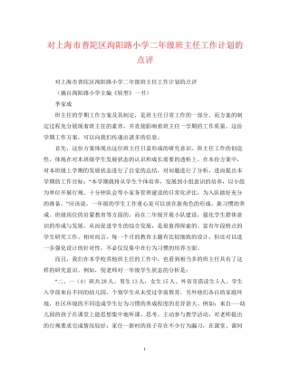对上海市普陀区洵阳路小学二年级班主任工作计划的点评