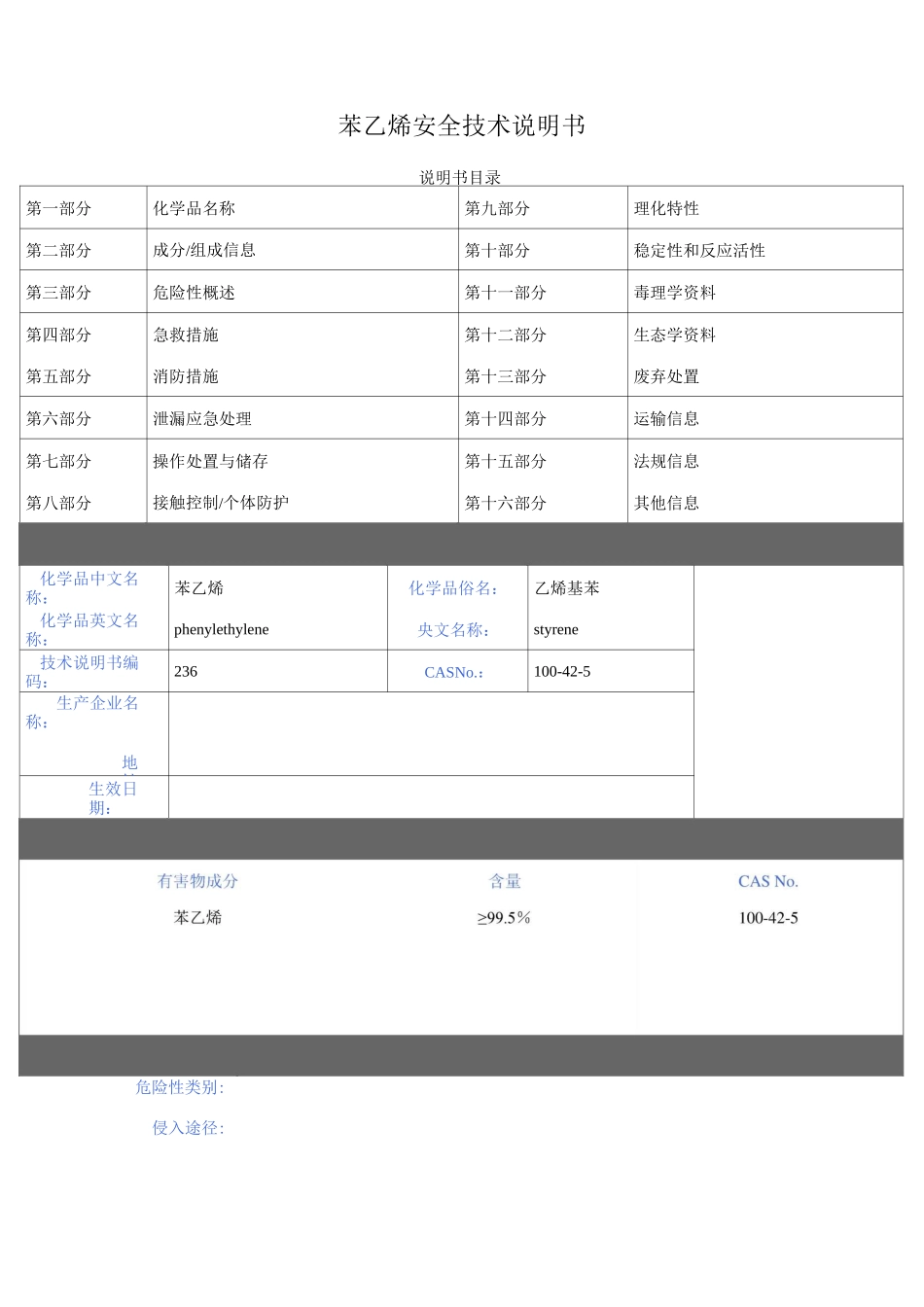苯乙烯安全技术说明书_第1页