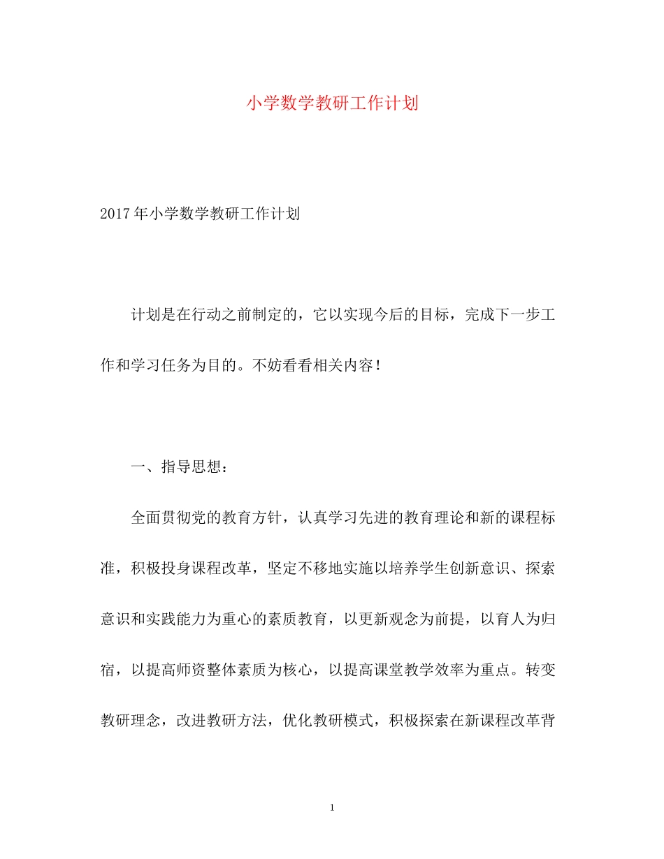 小学数学教研工作计划_第1页