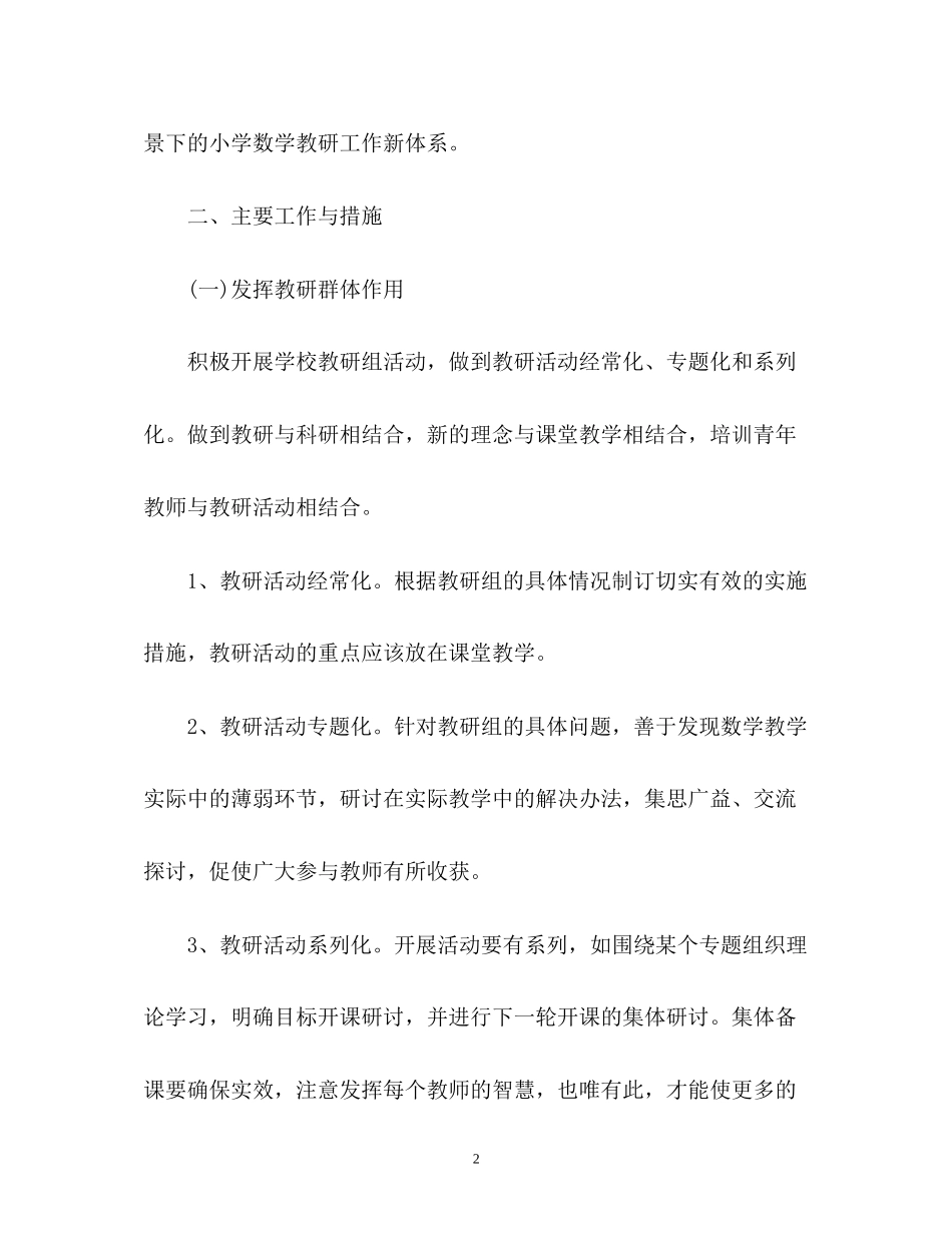 小学数学教研工作计划_第2页