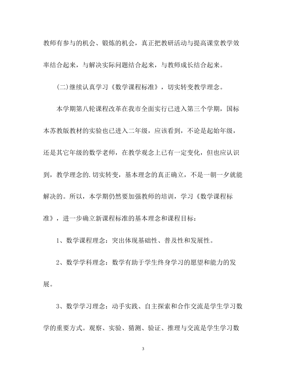 小学数学教研工作计划_第3页