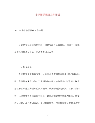 小学数学教研工作计划