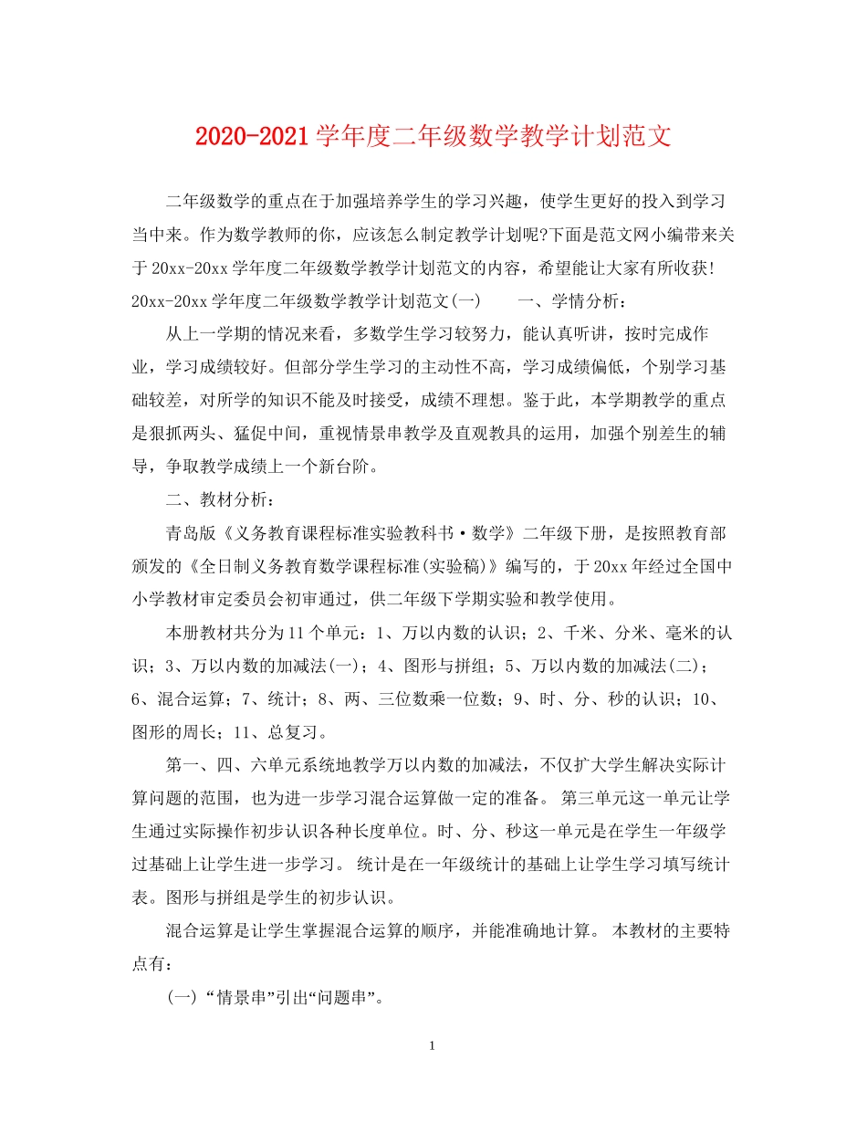 学年度二年级数学教学计划范文_第1页