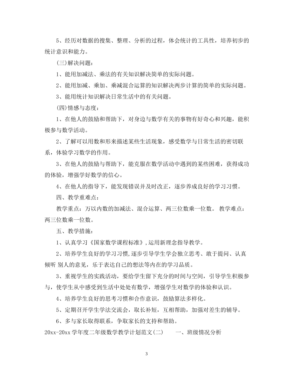 学年度二年级数学教学计划范文_第3页