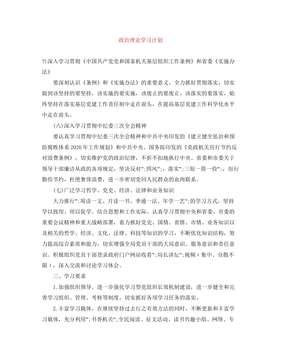 政治理论学习计划_第1页