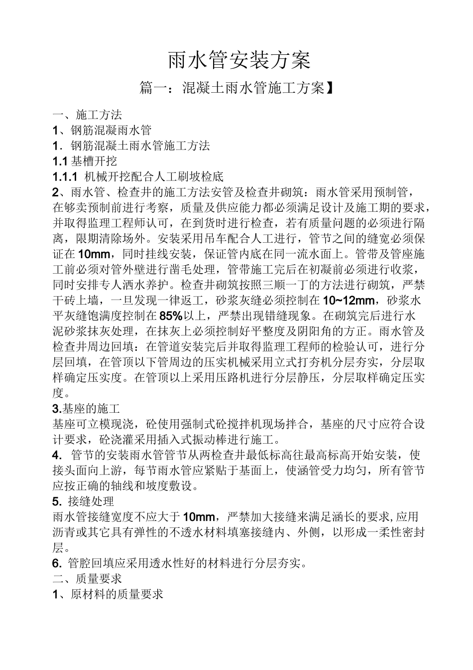 雨水管安装方案_第1页