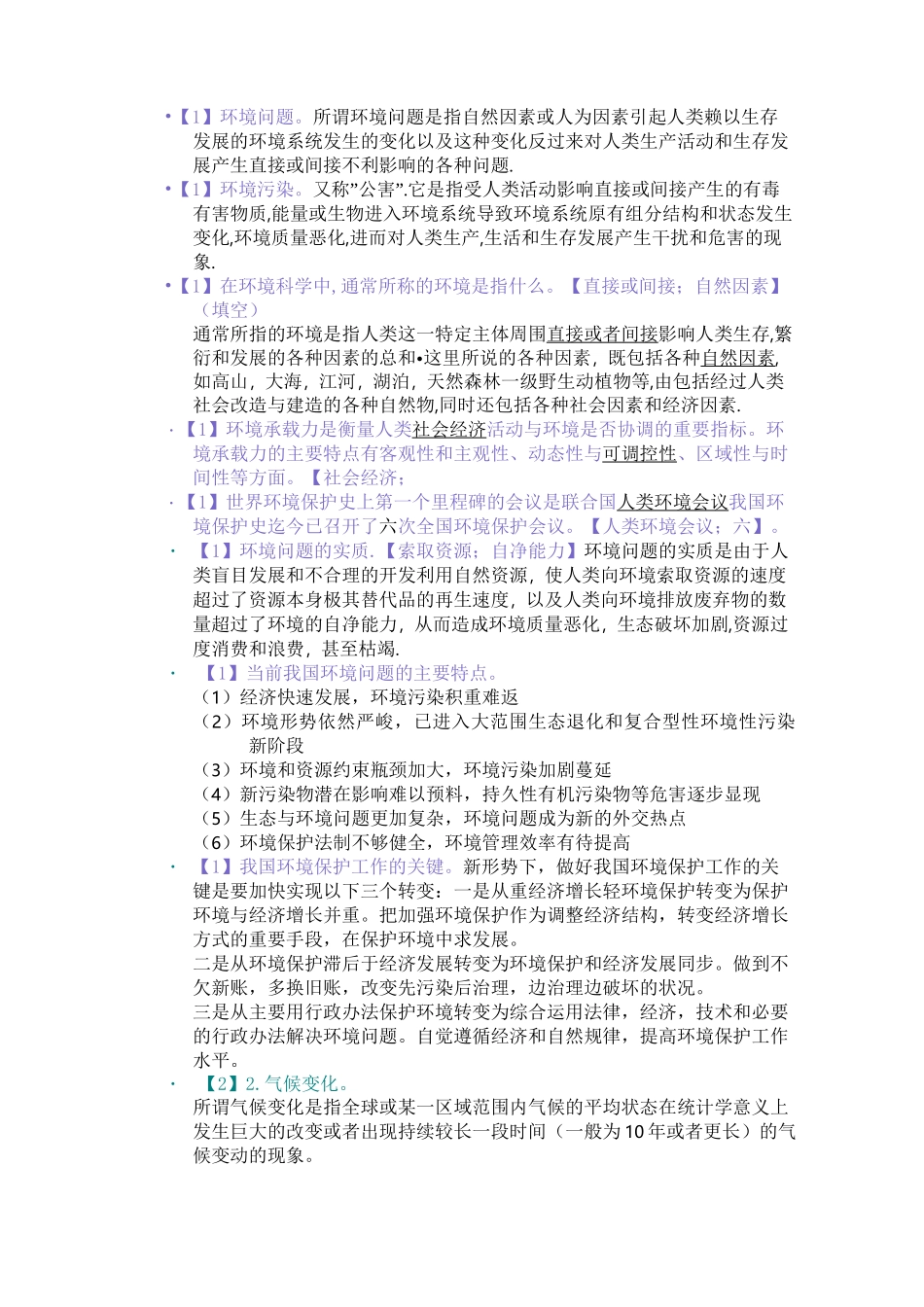 环境保护与可持续发展(答案)_第1页