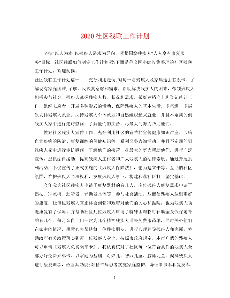 社区残联工作计划_第1页