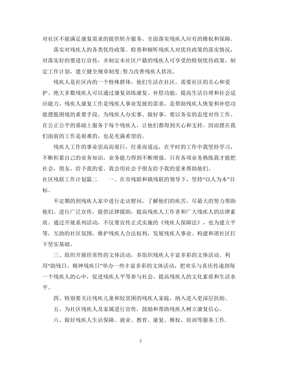 社区残联工作计划_第2页