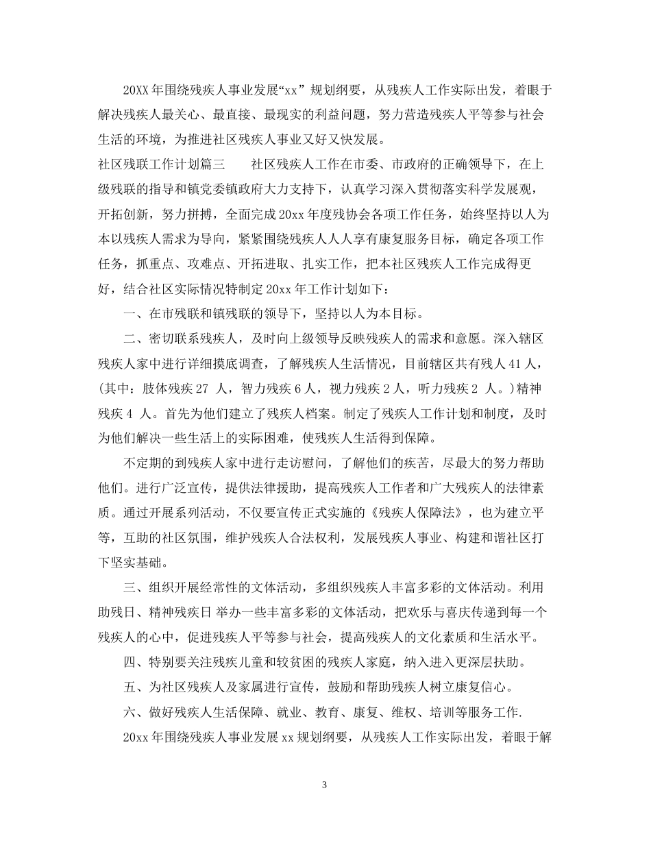 社区残联工作计划_第3页