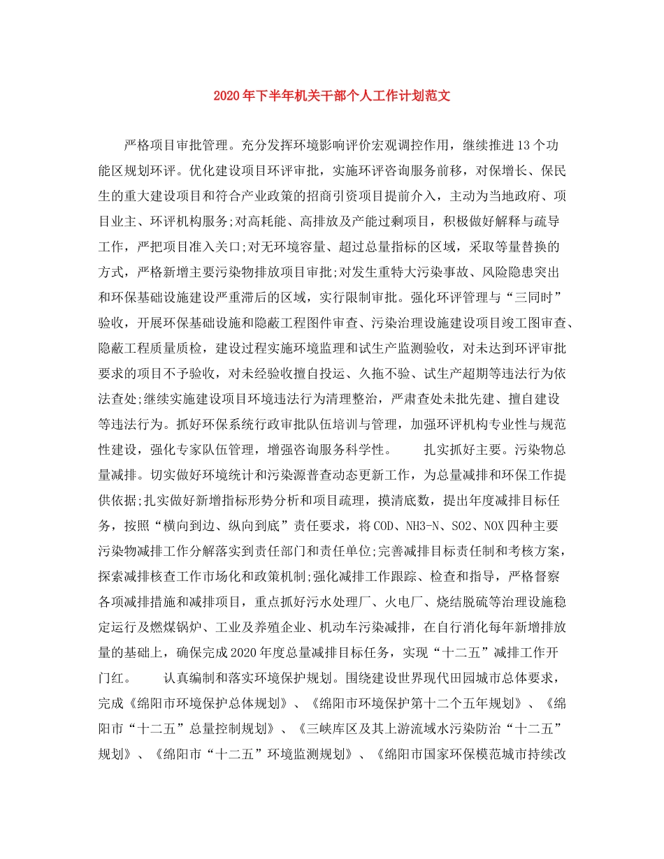 2020年下半年机关干部个人工作计划范文1)_第1页