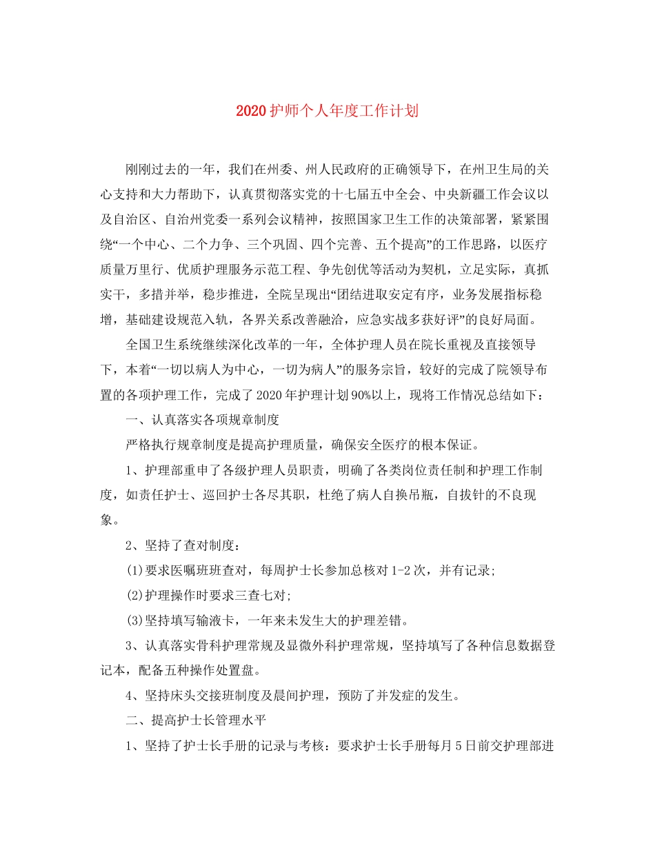 护师个人年度工作计划_第1页