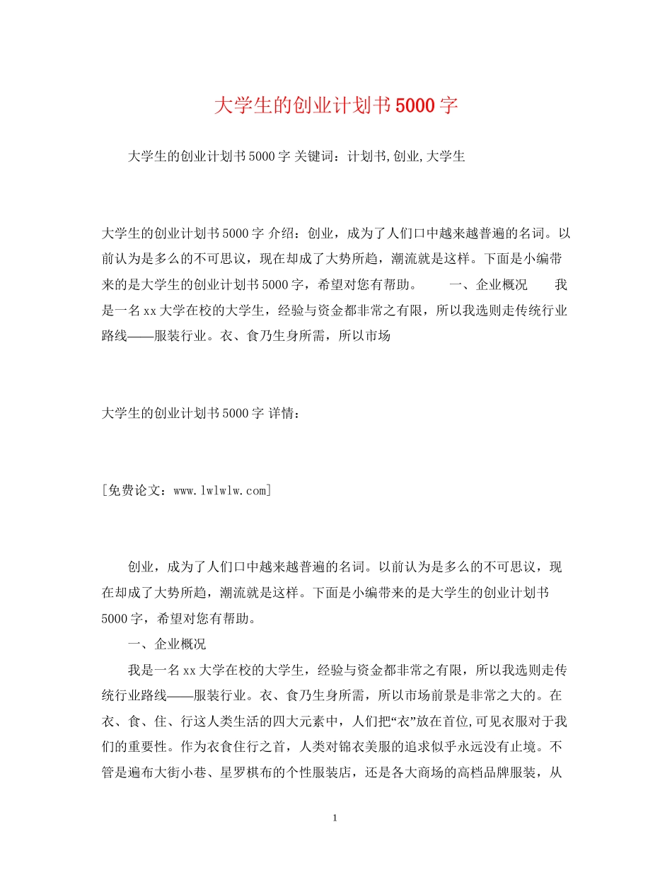 大学生的创业计划书5000字_第1页