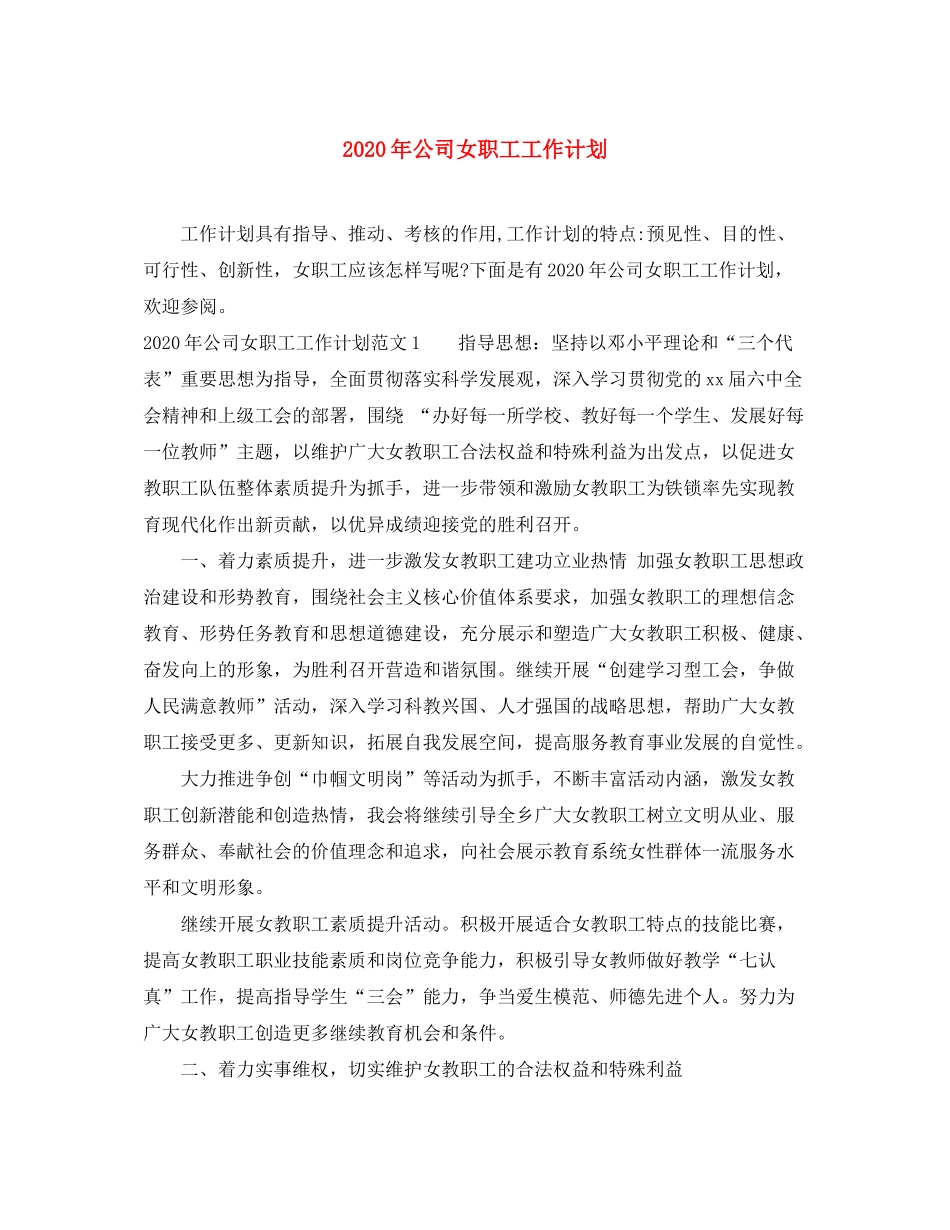 2020年公司女职工工作计划_第1页