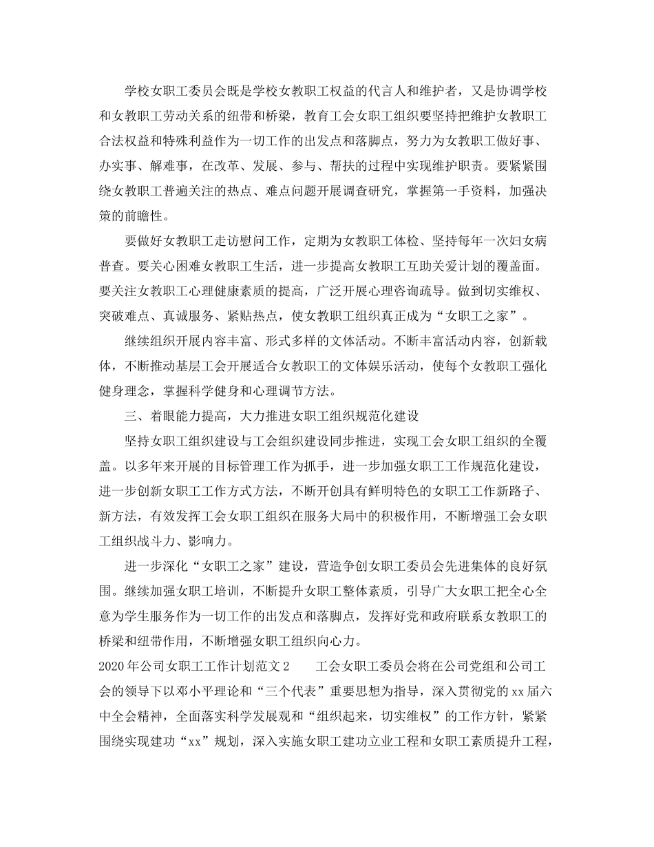 2020年公司女职工工作计划_第2页