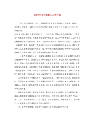 2020年公司女职工工作计划