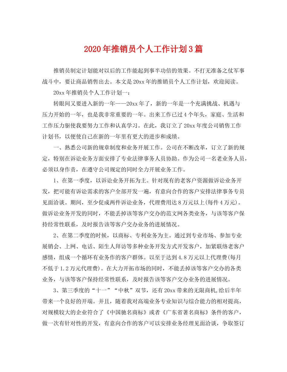 2020年推销员个人工作计划3篇_第1页