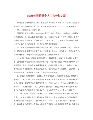 2020年推销员个人工作计划3篇
