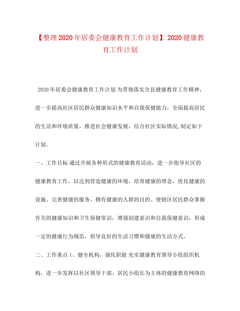 【整理年居委会健康教育工作计划】健康教育工作计划_第1页