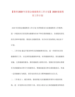 【整理年居委会健康教育工作计划】健康教育工作计划
