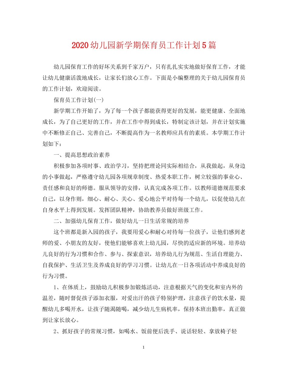 幼儿园新学期保育员工作计划5篇_第1页