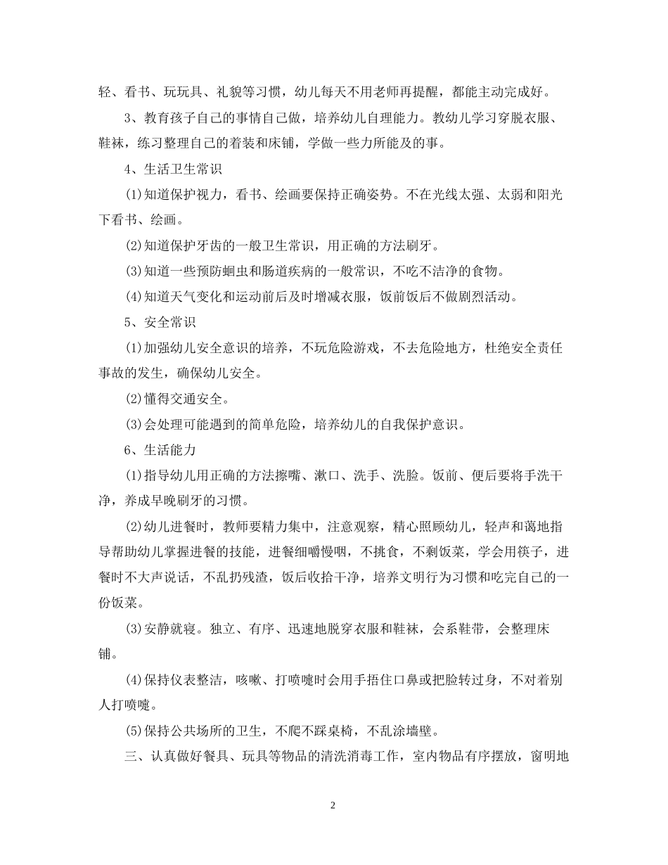 幼儿园新学期保育员工作计划5篇_第2页