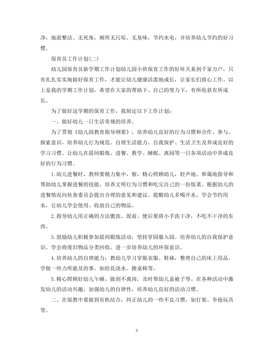 幼儿园新学期保育员工作计划5篇_第3页