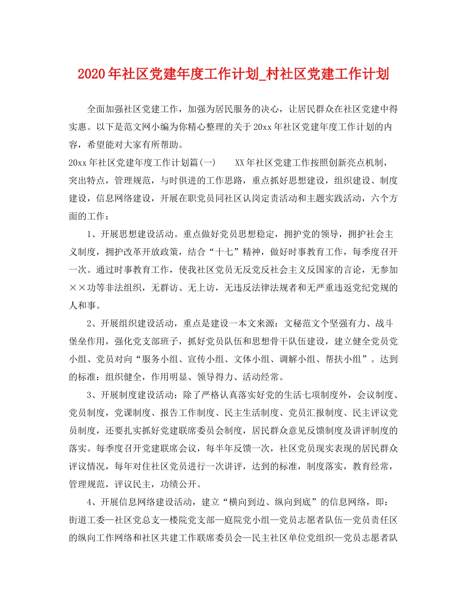 2020年社区党建年度工作计划_村社区党建工作计划_第1页