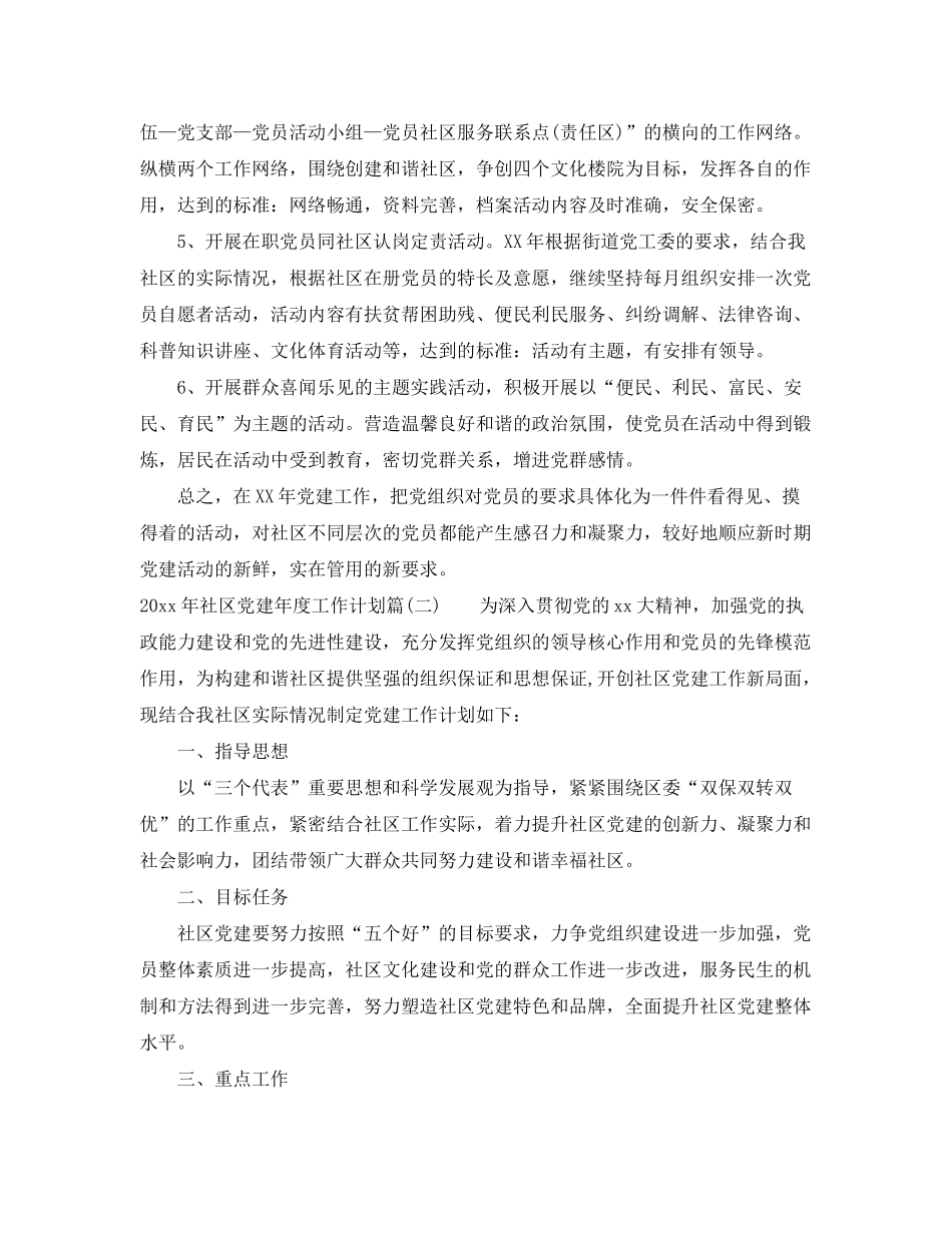 2020年社区党建年度工作计划_村社区党建工作计划_第2页