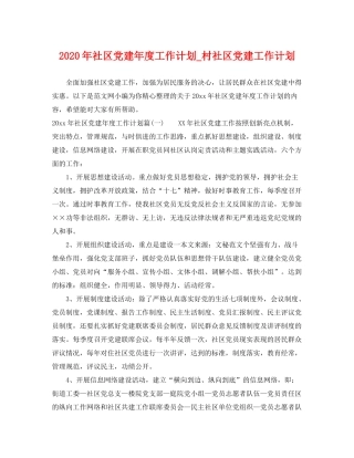 2020年社区党建年度工作计划_村社区党建工作计划