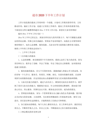 超市下半年工作计划