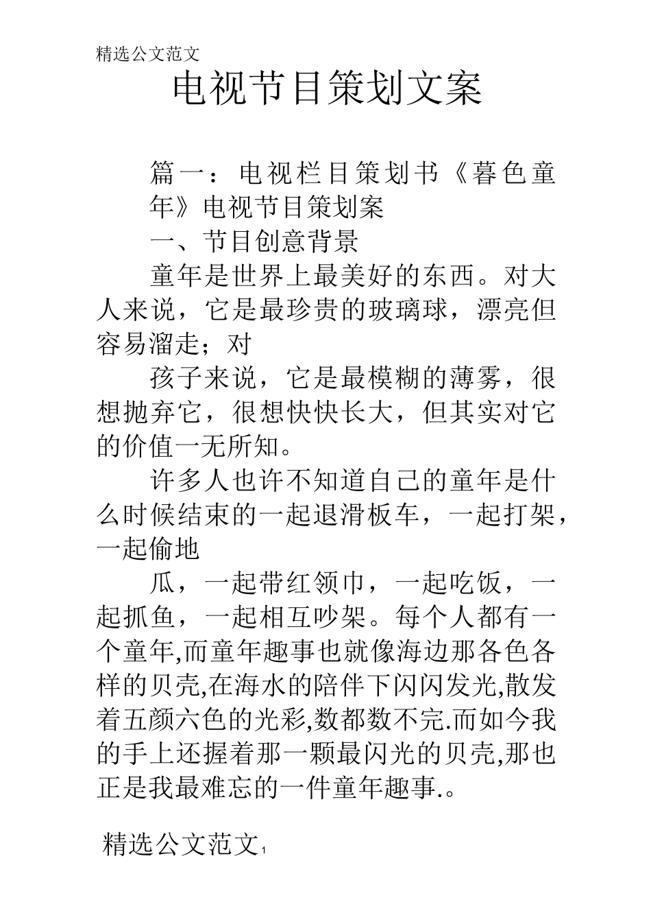 电视节目策划文案_第1页