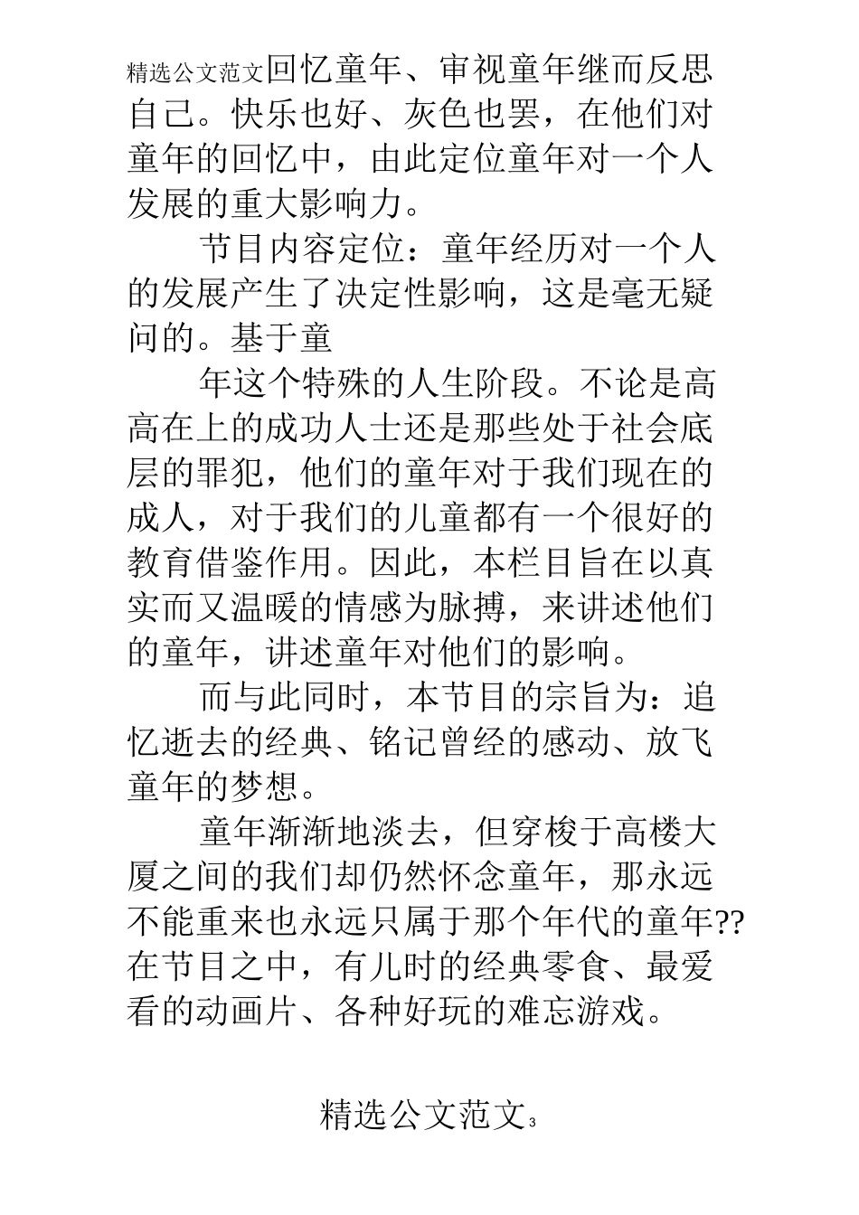 电视节目策划文案_第3页